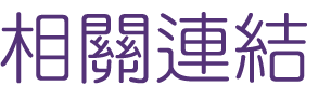 相親推薦-找相親婚友社-大醫院小醫師嚴選認證的相親
